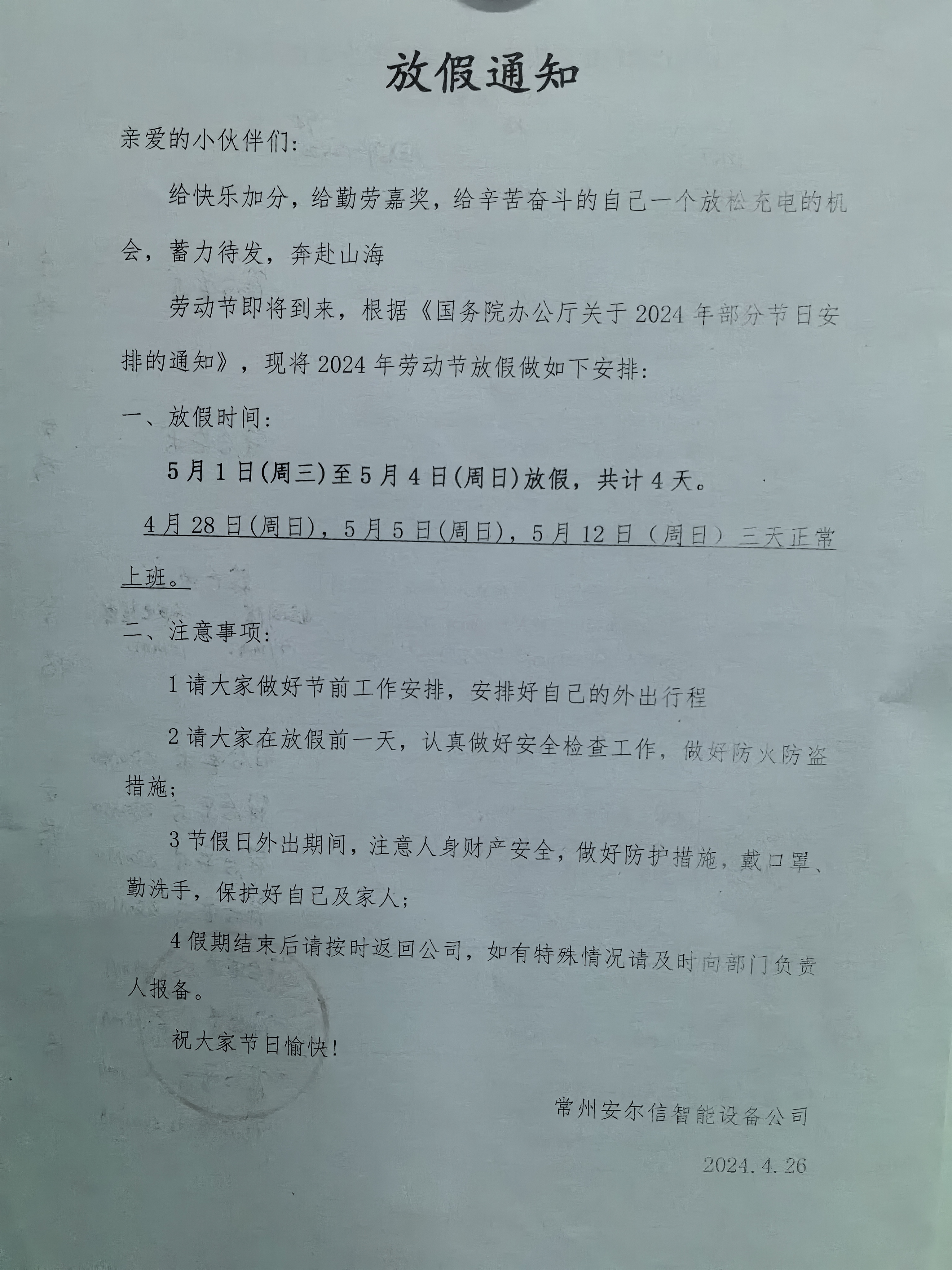 常州安尔信放假通知