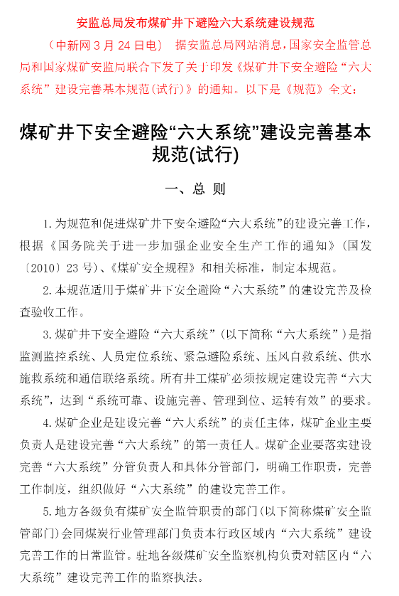 煤矿井下安全避险“六大系统”建设完善基本规范  安监总煤装33号